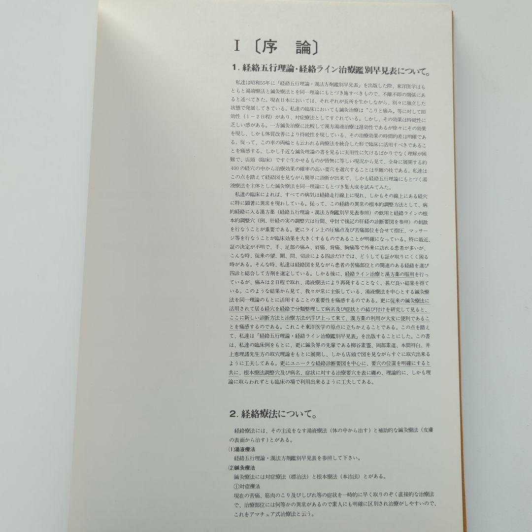 経絡五行理論 経絡ライン治療鑑別早見表 升水達郎・佐藤好司　第一書房
