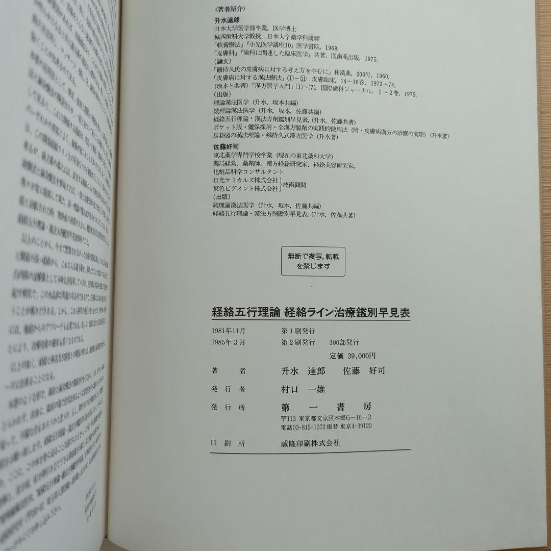 経絡五行理論 経絡ライン治療鑑別早見表 升水達郎・佐藤好司　第一書房