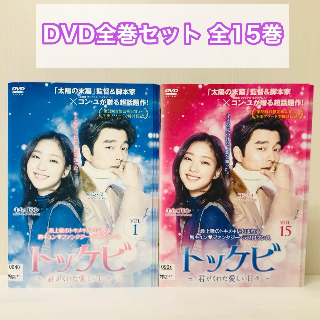 トッケビ～君がくれた愛しい日々～　DVD全巻セット　全15巻　韓流/韓国ドラマ韓