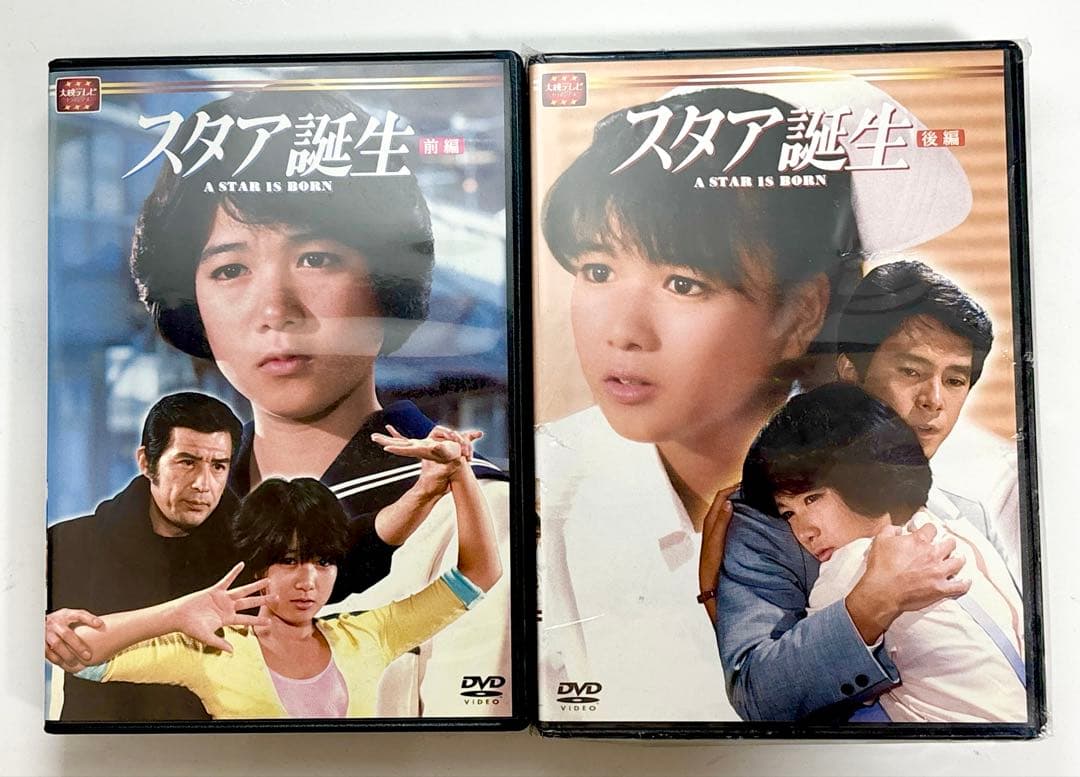 スタア誕生 DVD 前編・後編セット