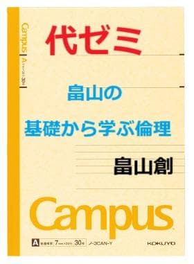 【代ゼミ】『畠山の基礎から学ぶ倫理　畠山創先生　第1回授業ノート』　　+α