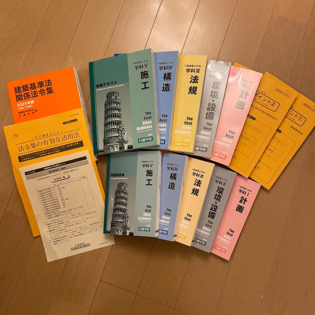 2025年度　日建学院　一級建築士 テキスト 問題集 法令集 参考書⭐︎未使用