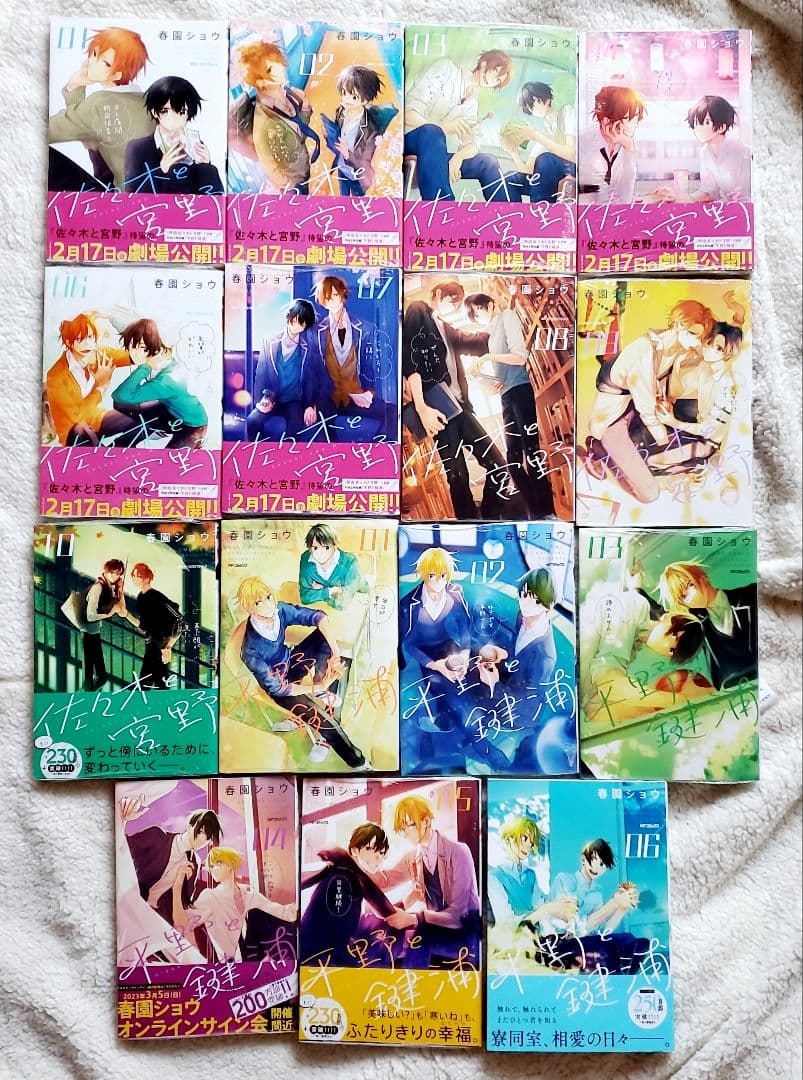 佐々木と宮野 平野と鍵浦　15冊セット