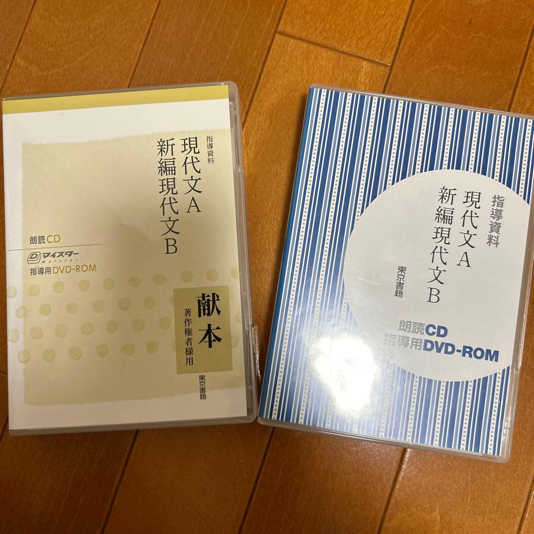 東京書籍 指導資料 現代文A/新編現代文B 指導用DVD-ROM/朗読CDセット