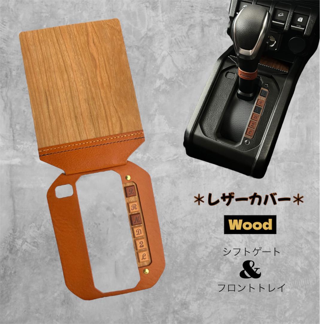 ジムニーシエラ・ノマド　AT車用　カスタム　本革【キャメル×アメリカンチェリー】