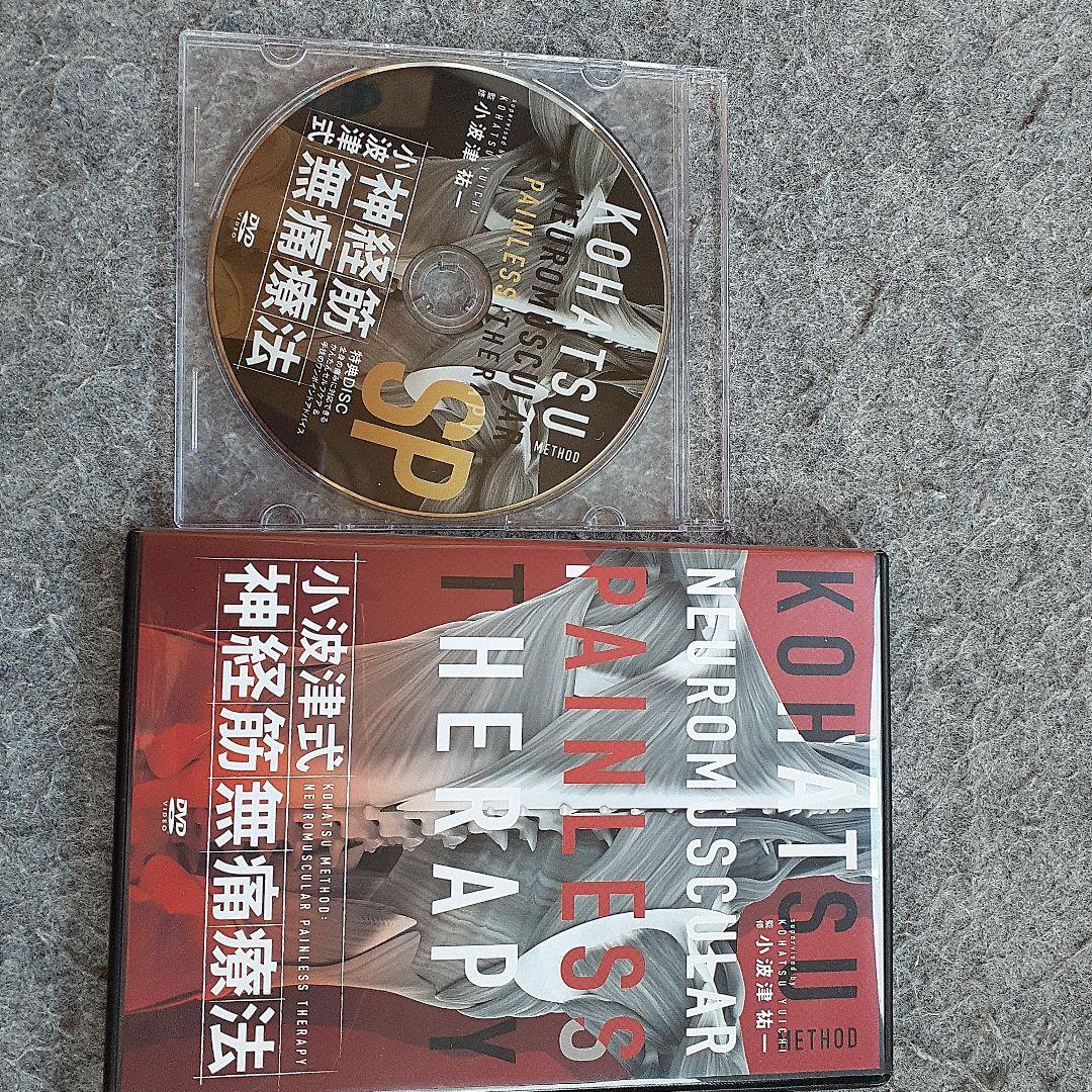 小波津式神経筋無痛療法DVD、特典付き