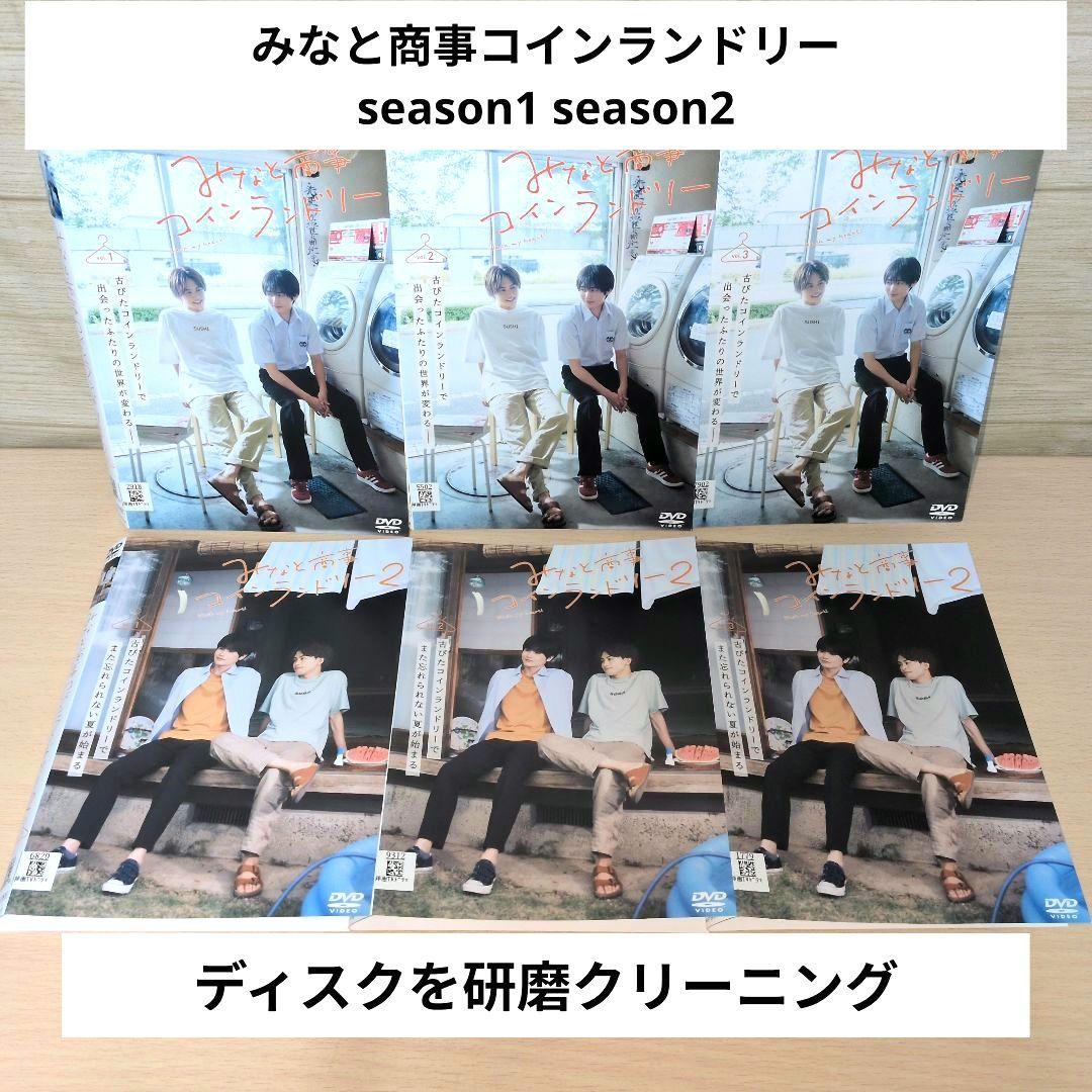 みなと商事ランドリー season1 season2 DVD全巻セット