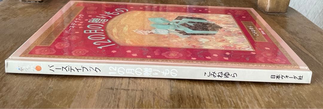 バースデイブック 12の月の贈りもの