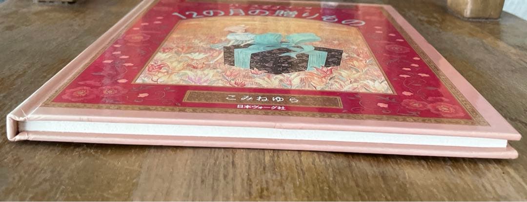 バースデイブック 12の月の贈りもの