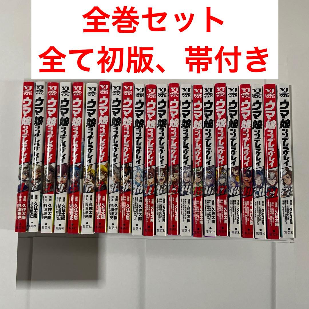 ウマ娘 シンデレラグレイ 1巻〜22巻 全巻セット 初版 帯付き