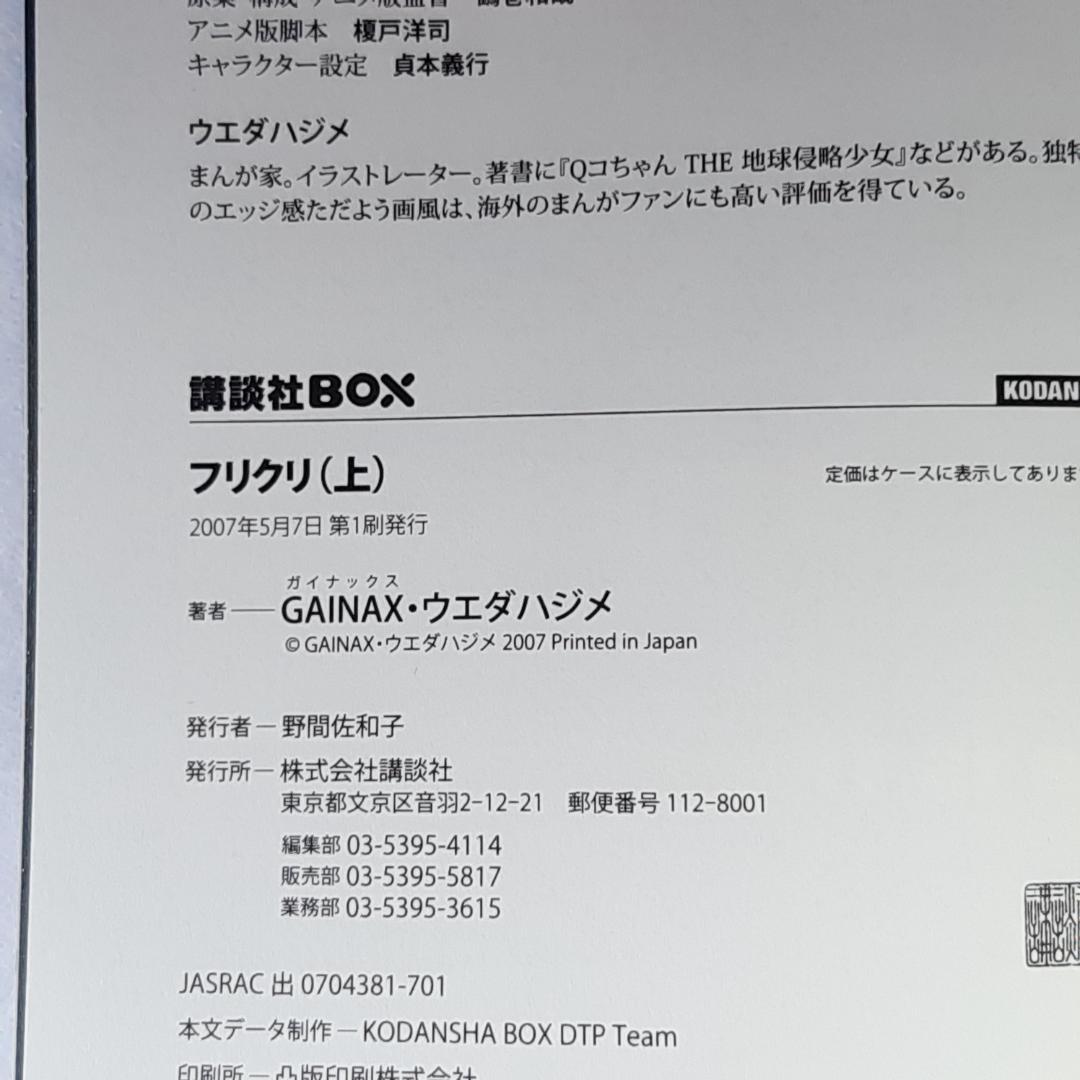 【初版】フリクリ ウエダハジメ 上巻・下巻 全2巻完結セット 講談社BOX版