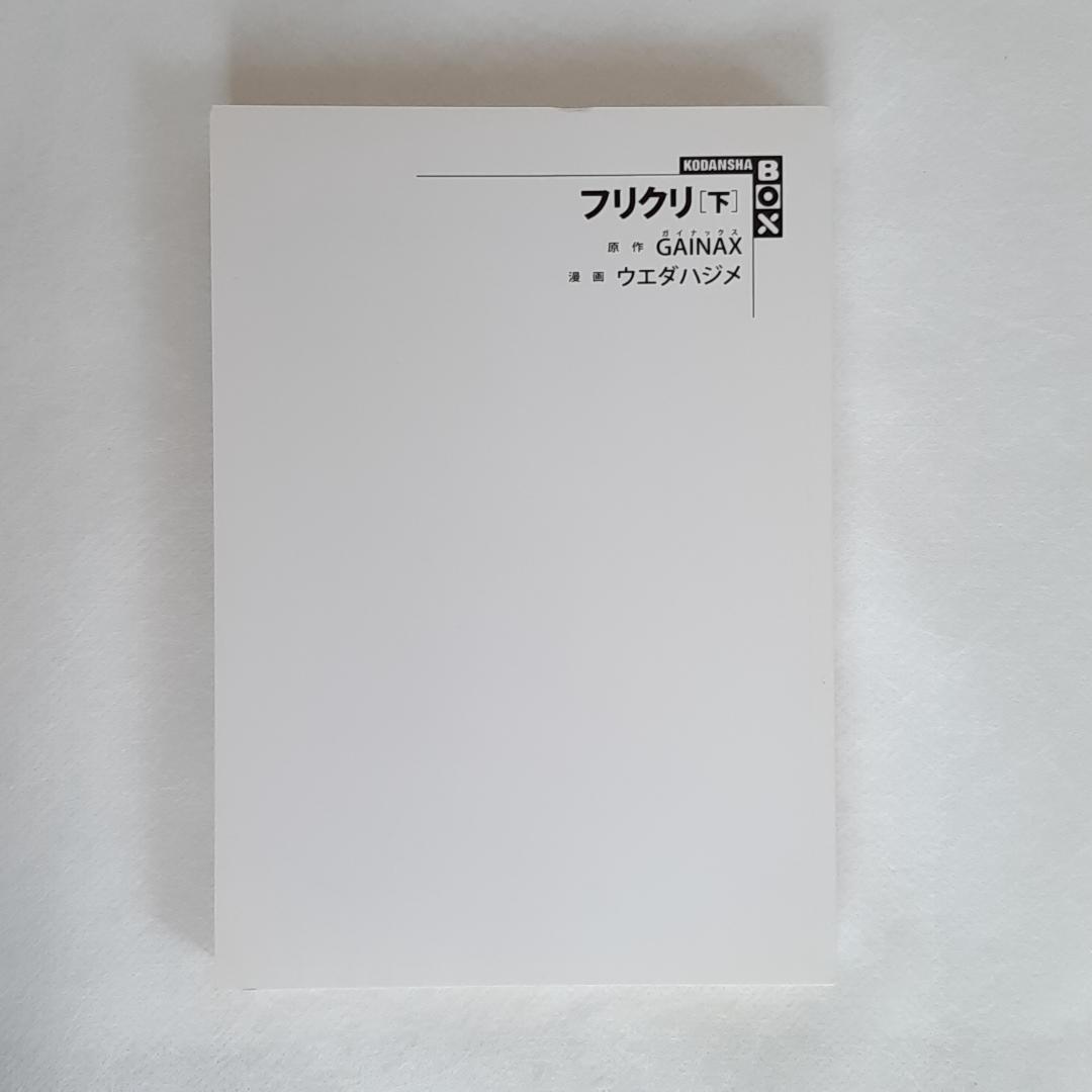 【初版】フリクリ ウエダハジメ 上巻・下巻 全2巻完結セット 講談社BOX版