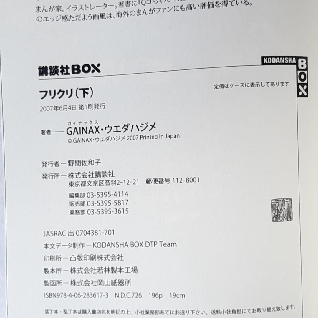 【初版】フリクリ ウエダハジメ 上巻・下巻 全2巻完結セット 講談社BOX版