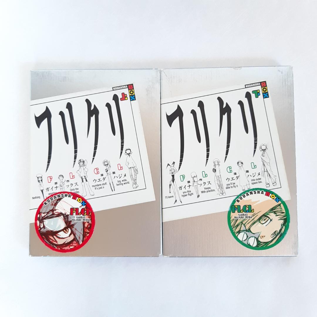 【初版】フリクリ ウエダハジメ 上巻・下巻 全2巻完結セット 講談社BOX版