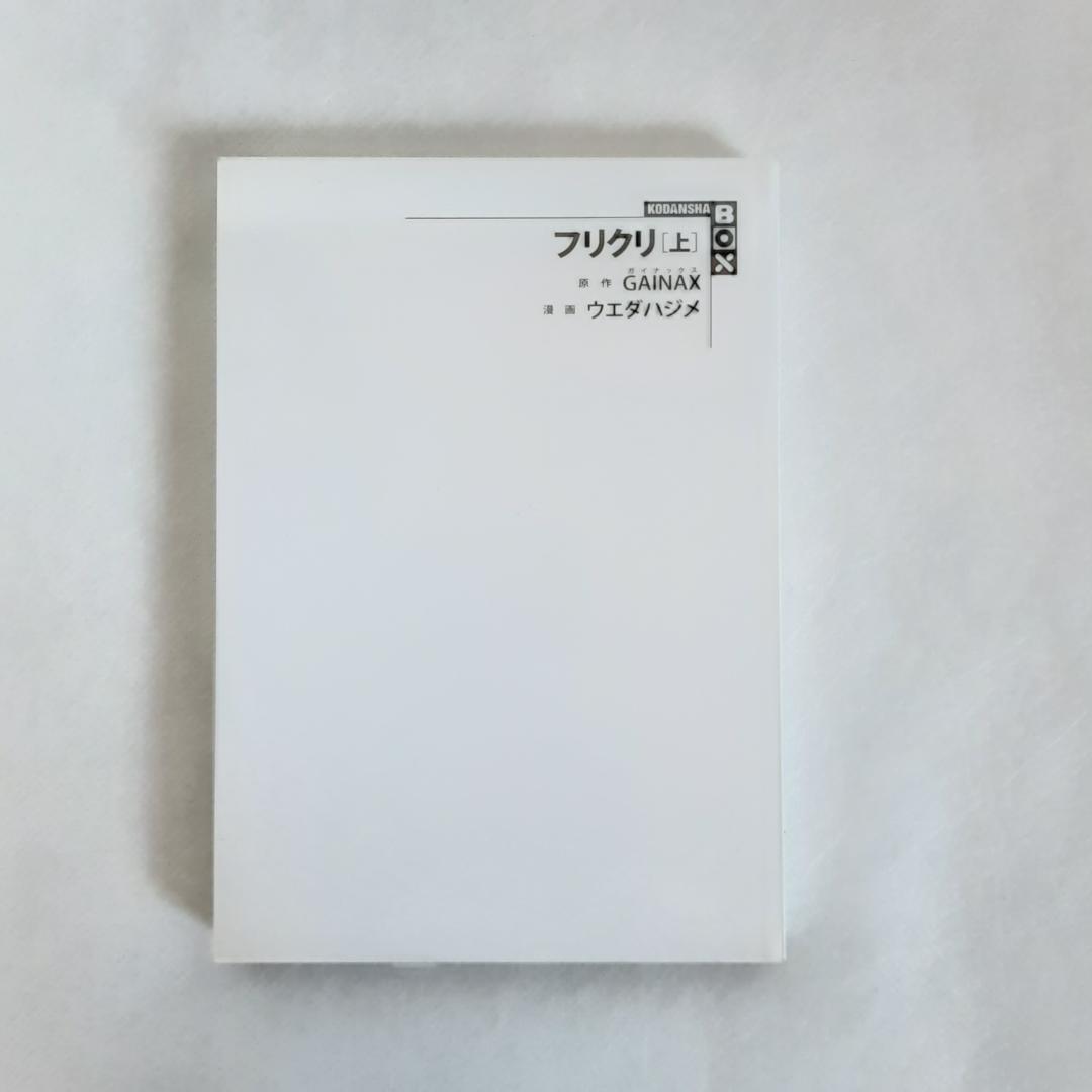 【初版】フリクリ ウエダハジメ 上巻・下巻 全2巻完結セット 講談社BOX版
