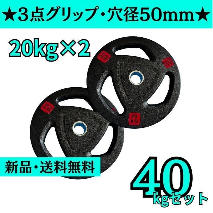 【新品・送料無料】バーベルプレート計40kgセット(20kg×2枚)