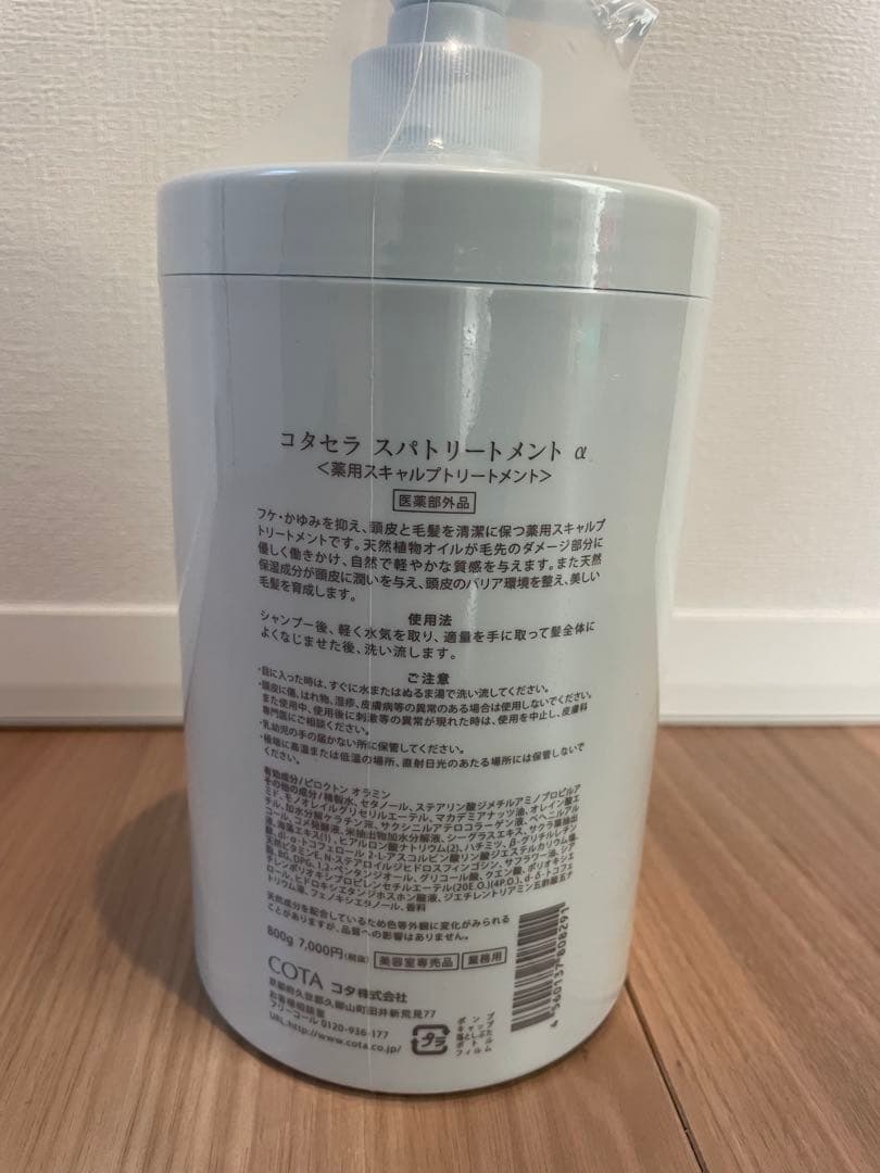 COTA セラスパ トリートメント 800g