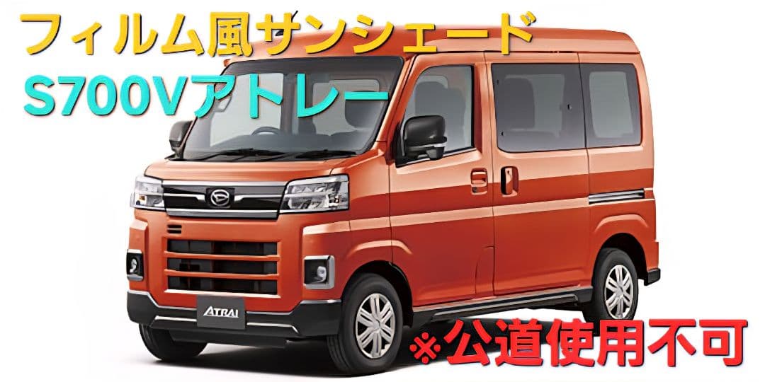 まんさん専用※片側のみ※フィルム風サンシェード S700Vアトレー　25