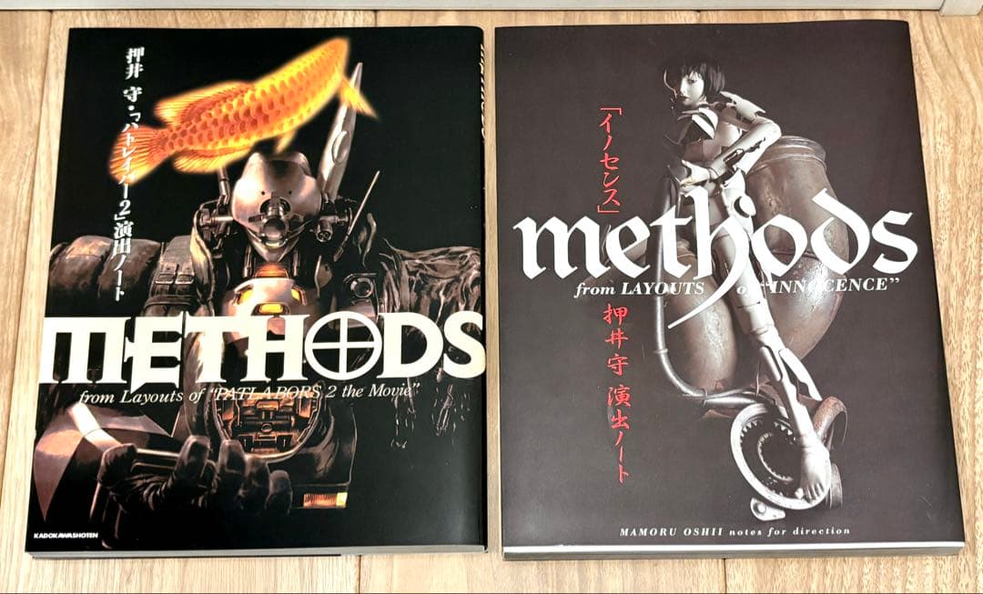 【絶版・希少・新品未使用】押井守 METHODS ビジュアルブック 2冊セット