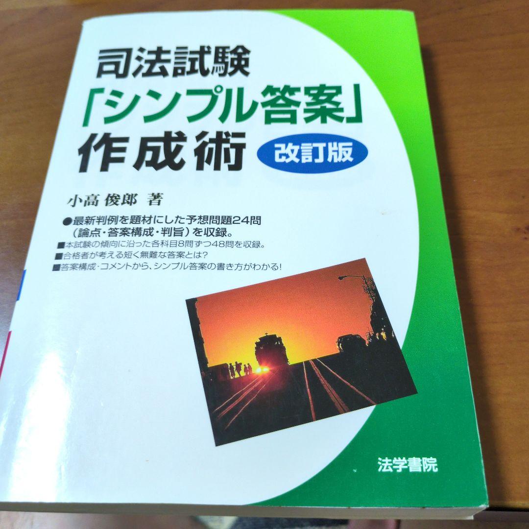 【希少品】（個別相談・お値段交渉大歓迎）司法試験・予備試験「シンプル答案」作成術