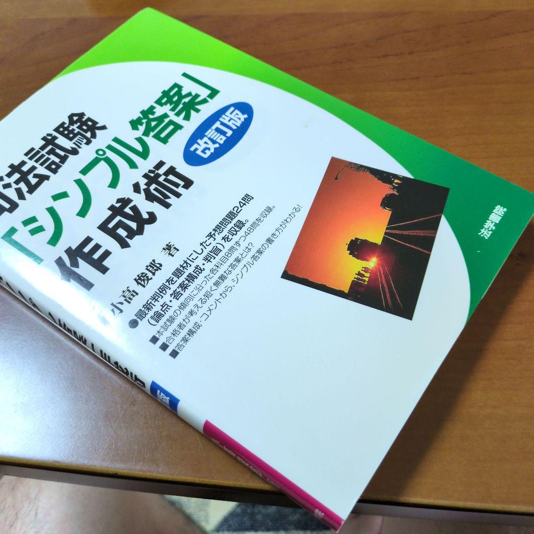 【希少品】（個別相談・お値段交渉大歓迎）司法試験・予備試験「シンプル答案」作成術