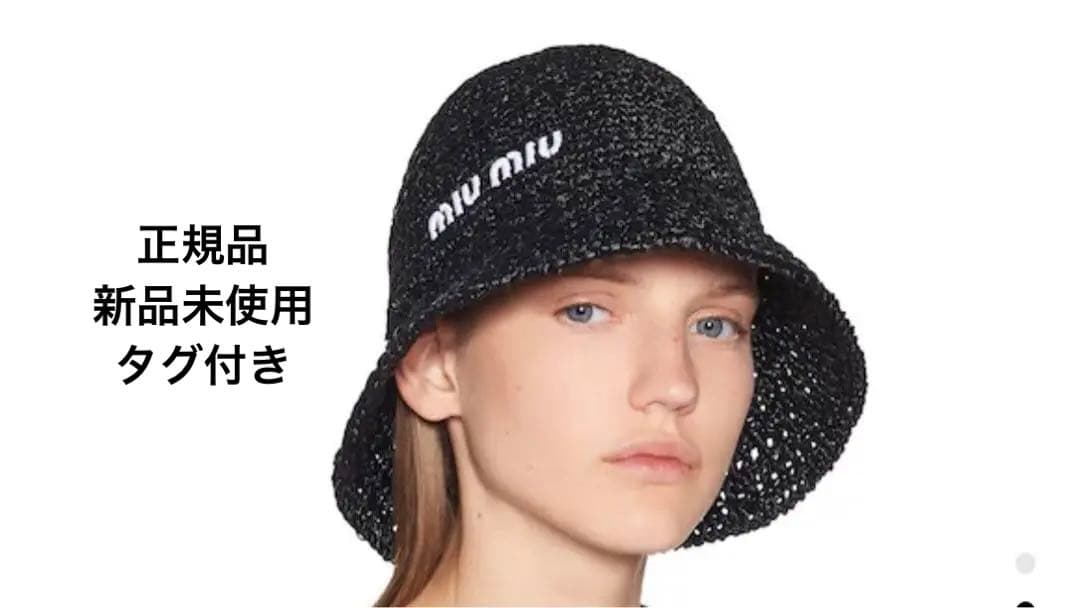 【新品未使用タグ付】MIU MIU クロシェバケットハット ブラック正規品