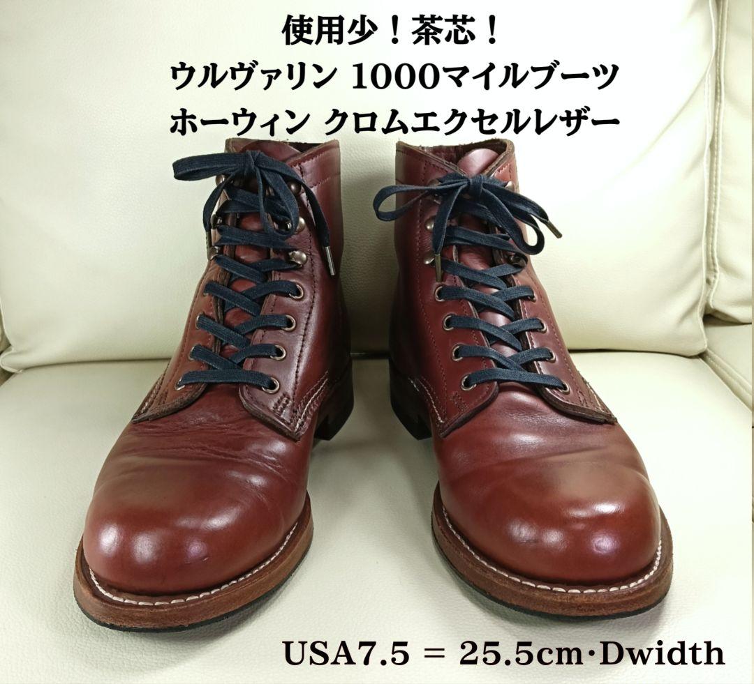使用少！ウルヴァリン 1000マイルブーツ 茶芯！クロムエクセル 25.5cm