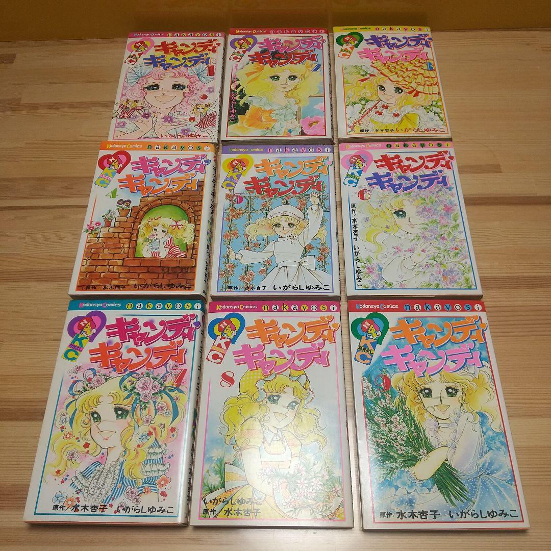 キャンディキャンディ　オール初版セット　並　いがらしゆみこ　水木杏子