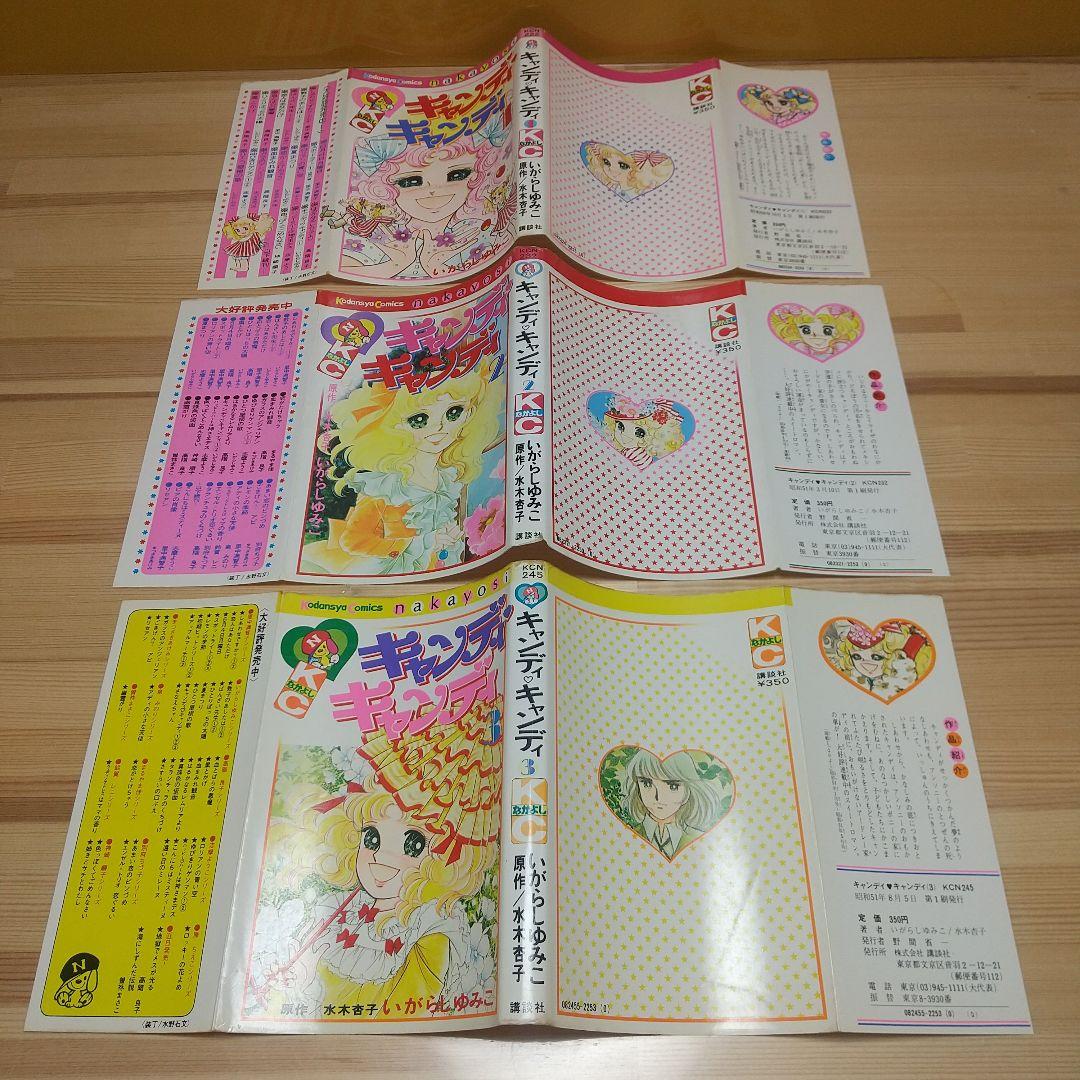 キャンディキャンディ　オール初版セット　並　いがらしゆみこ　水木杏子
