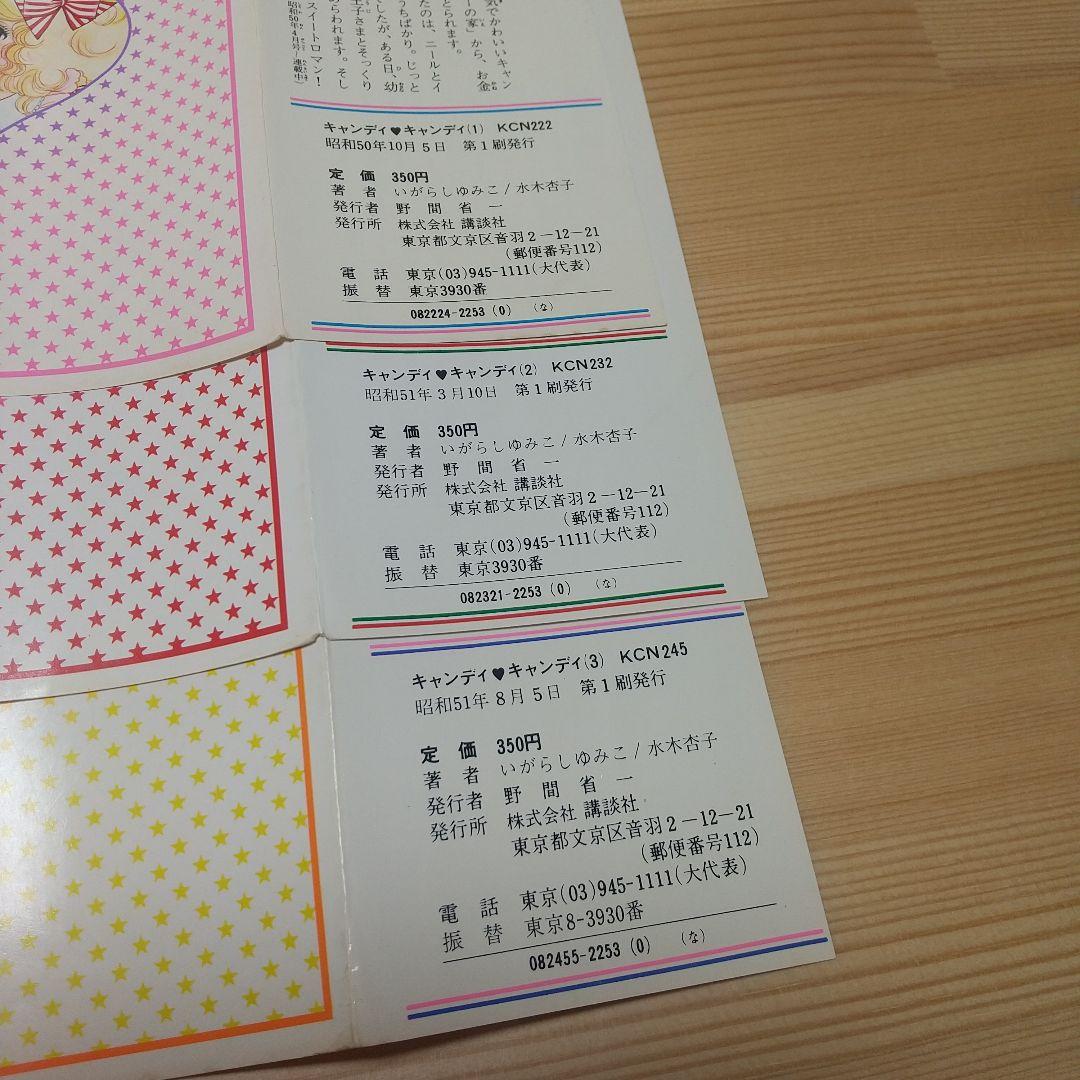 キャンディキャンディ　オール初版セット　並　いがらしゆみこ　水木杏子