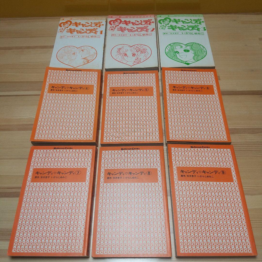 キャンディキャンディ　オール初版セット　並　いがらしゆみこ　水木杏子