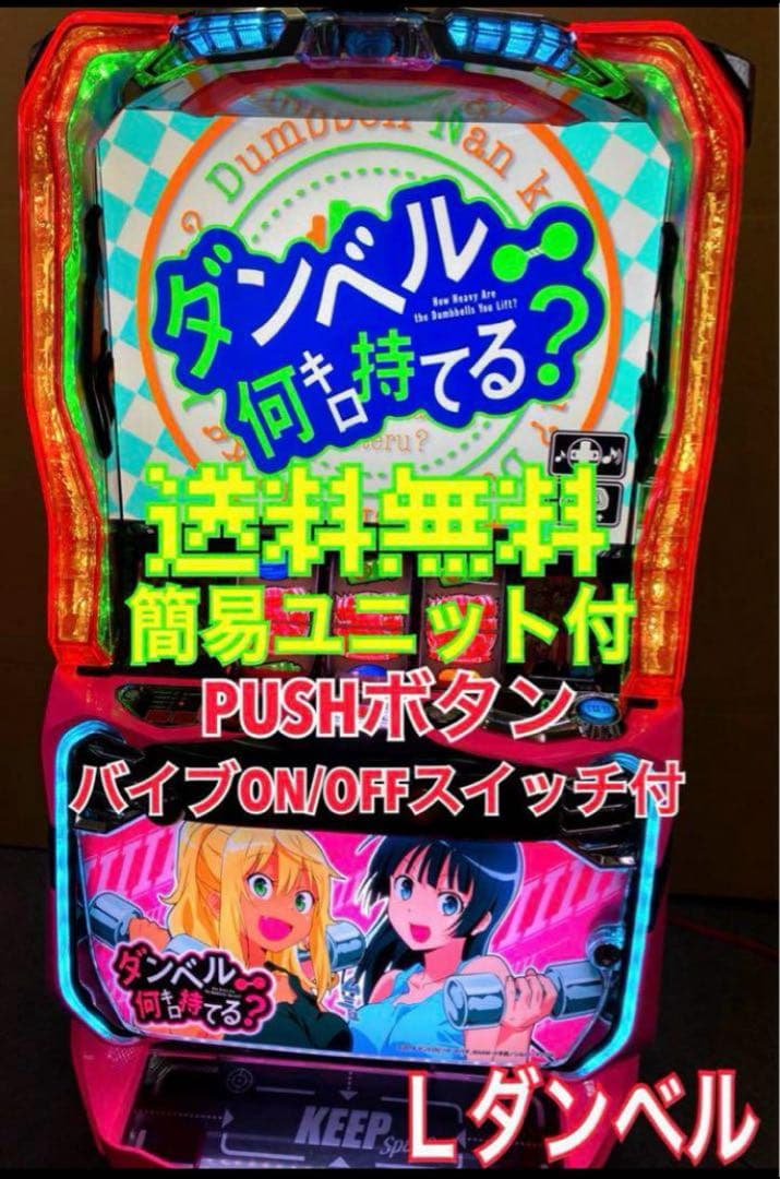 スマスロ実機 パチスロ Ｌ ダンベル何キロ持てる？ 簡易ユニット付⭕️送料無料⭕️