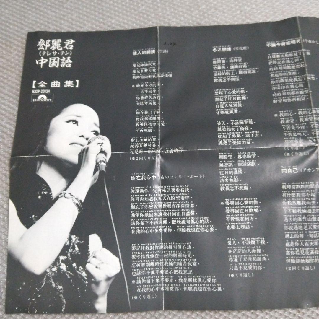 テレサ・テン！(鄧麗君) 「中国語全曲集」ポリドール旧規格盤廃盤超貴重CD