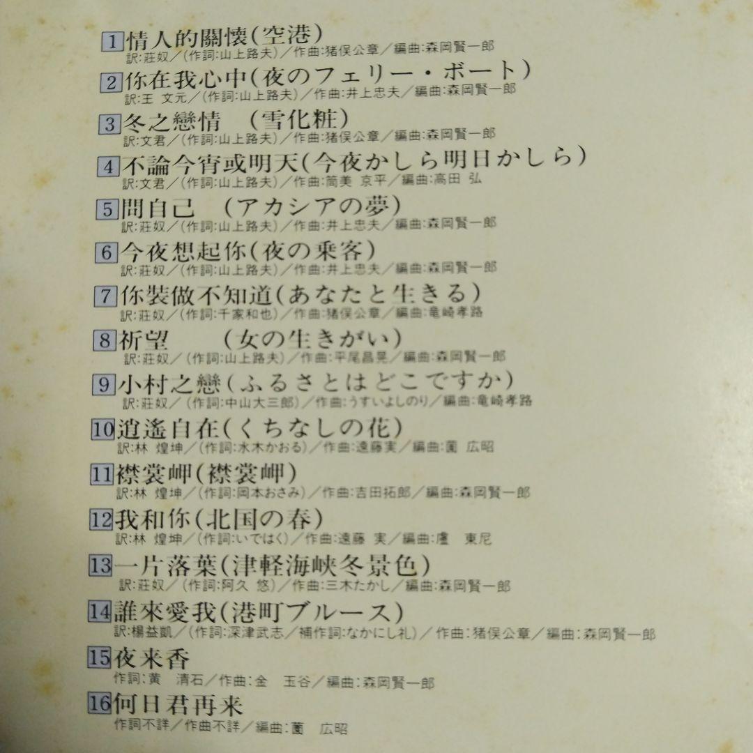 テレサ・テン！(鄧麗君) 「中国語全曲集」ポリドール旧規格盤廃盤超貴重CD