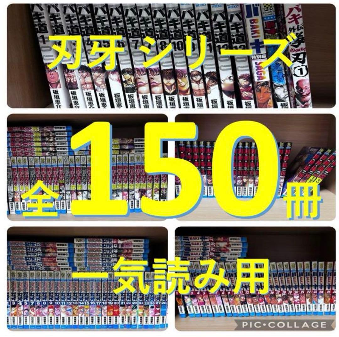 刃牙 全巻 バキ シリーズ合計150冊 全巻一気読みに最適