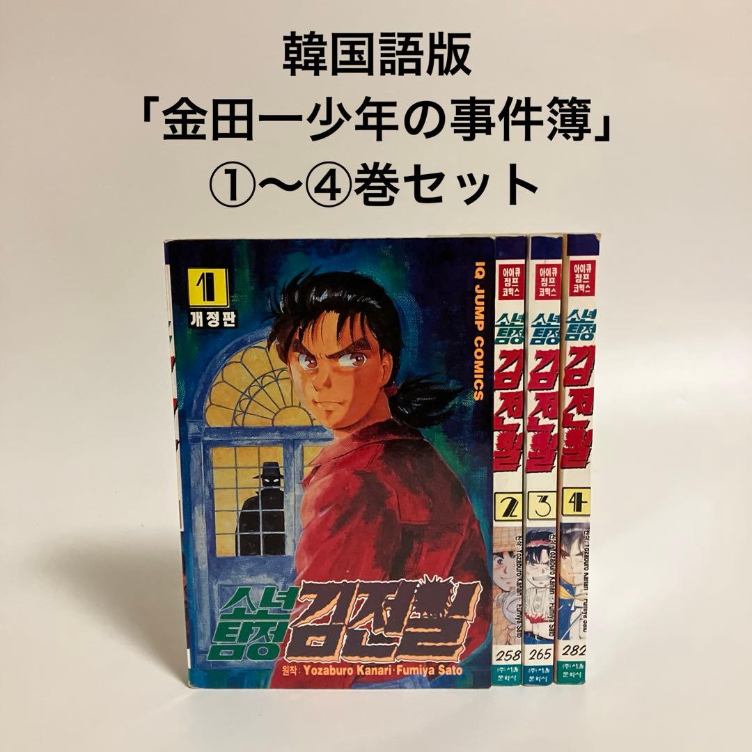 韓国語版　金田一少年の事件簿　①.②.③.④巻セット