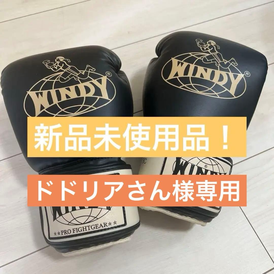 【ドドリアさん 】WINDY ボクシンググローブ ブラック