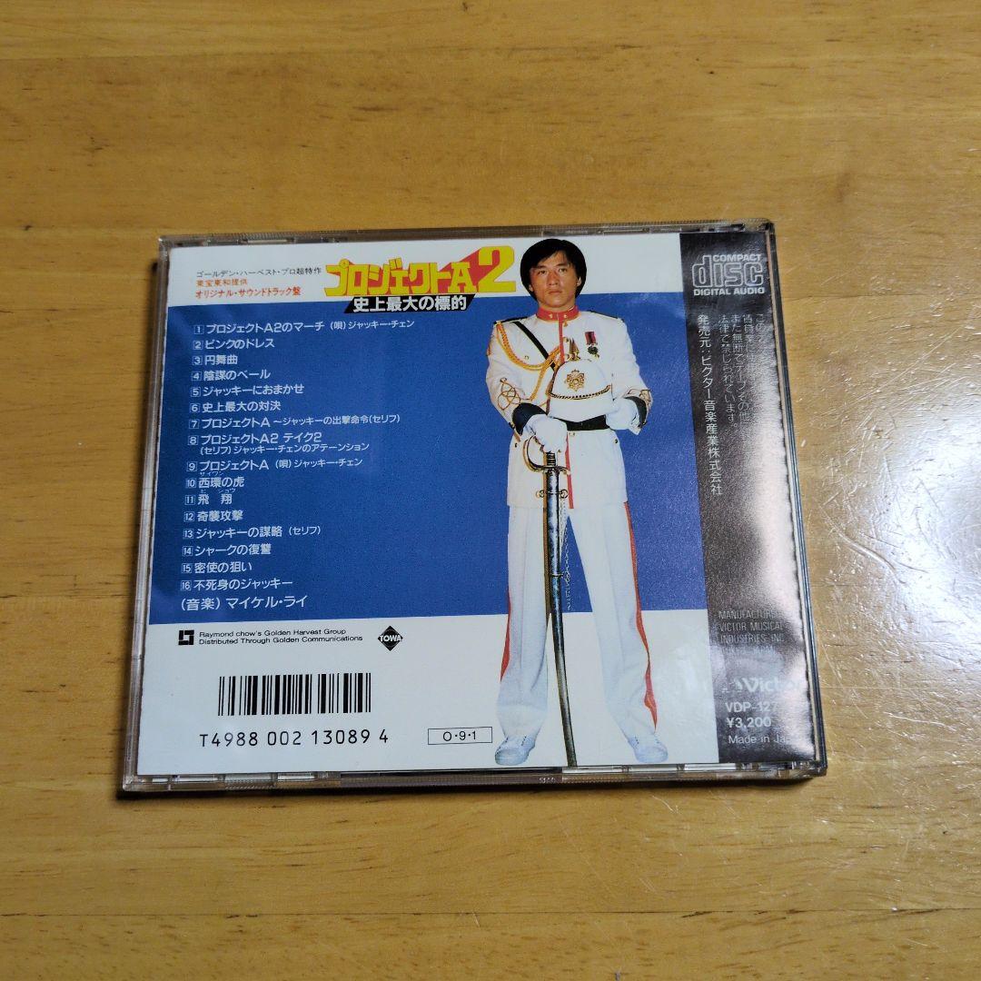 プロジェクトA2 オリジナルサウンドトラックCD 激レア商品！