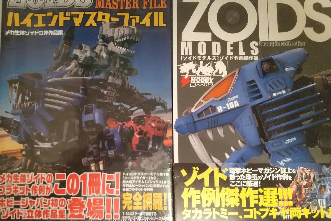 ゾイドモデルズ、ハイエンドマスターファイル2冊セット