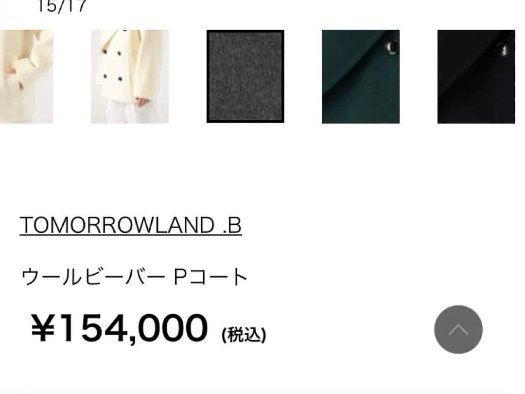 未使用 tomorrowland.bウールビーバーPコート 34グレー