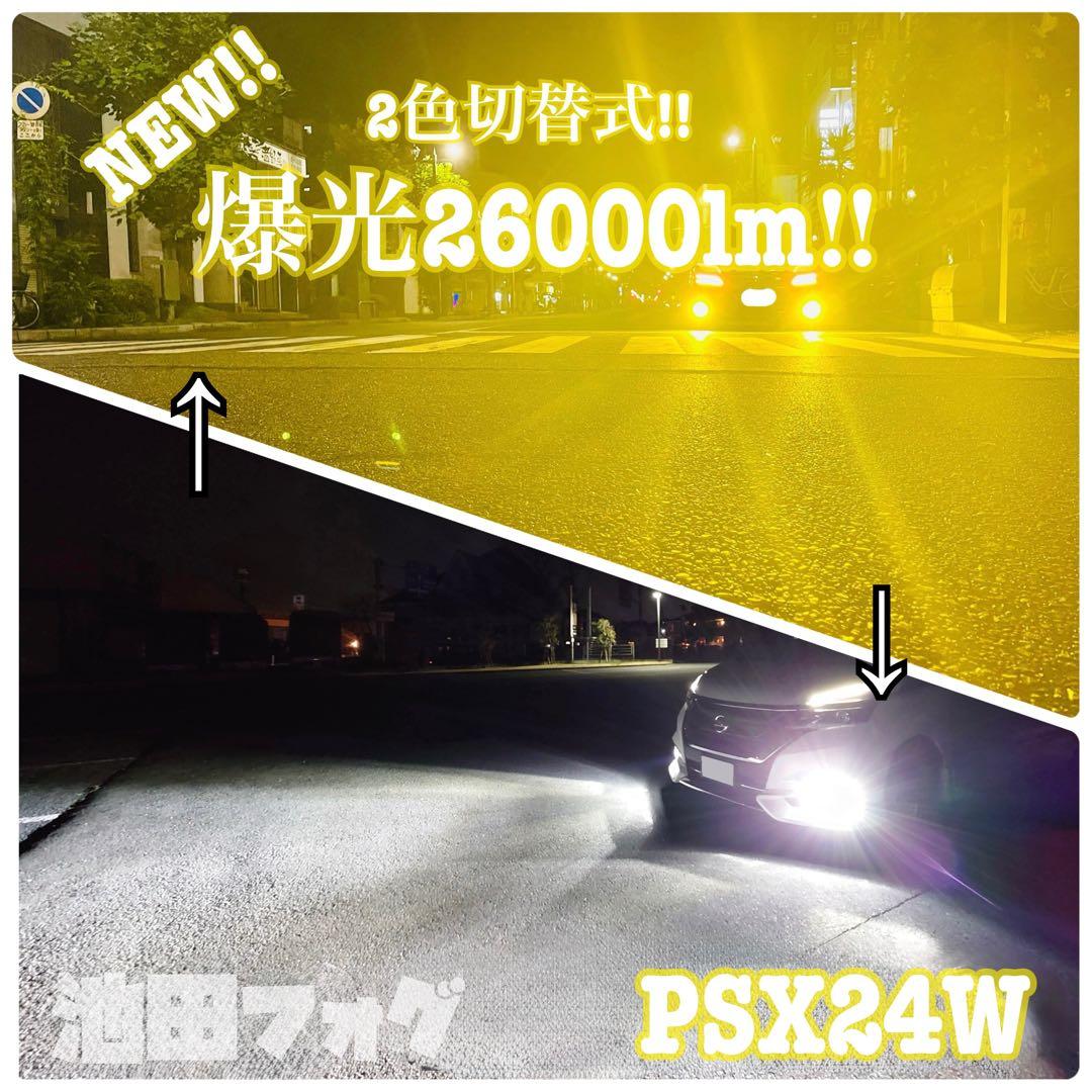 爆光26000lm!! H8/H11/H16 イエロー2色切り替えフォグランプ!