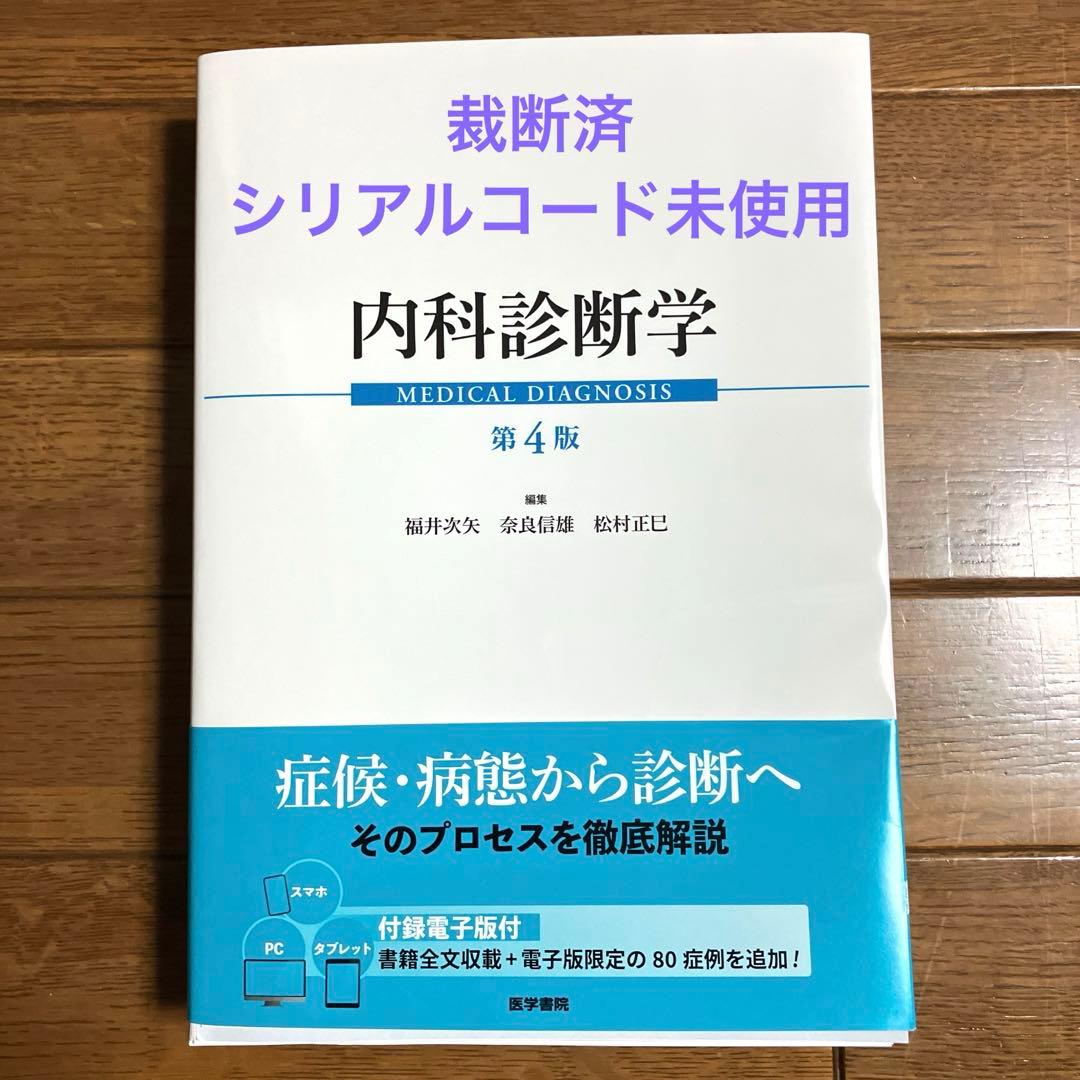 裁断済・シリアルコード未使用★内科診断学 = MEDICAL DIAGNOSIS