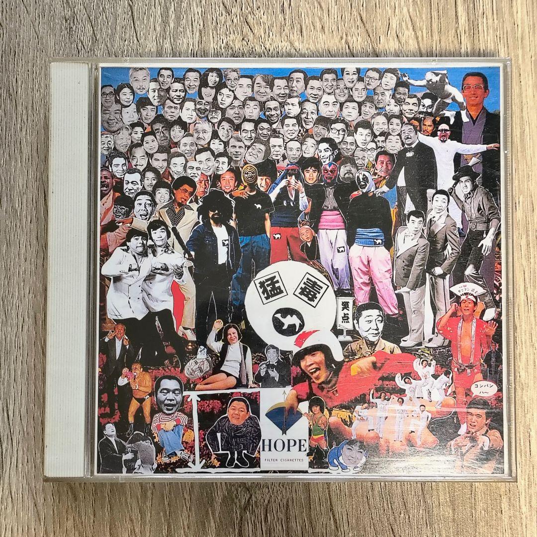 【カルト盤】 猛毒 / これで終わりだと思ったら大間違いだ!!