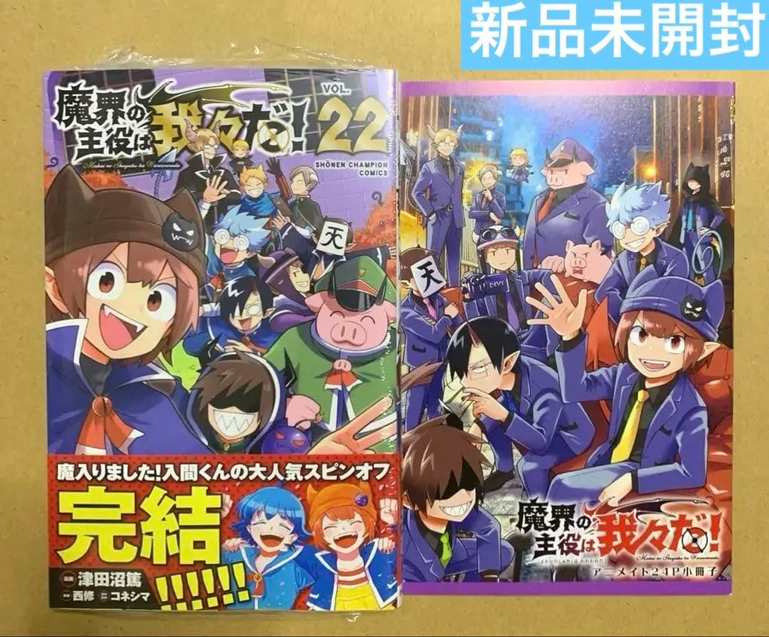 【新品】 魔界の主役は我々だ! 22 アニメイト特典付 津田沼篤 コネシマ 西修