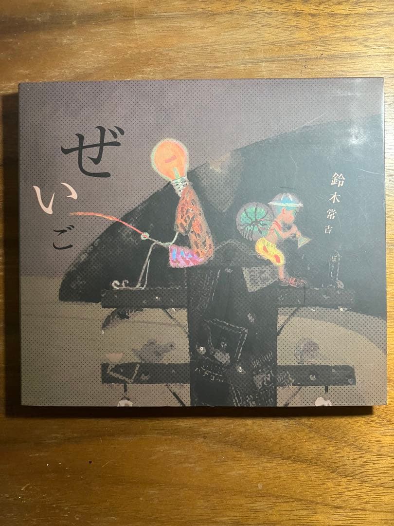 鈴木常吉　サイン付き　ぜいご