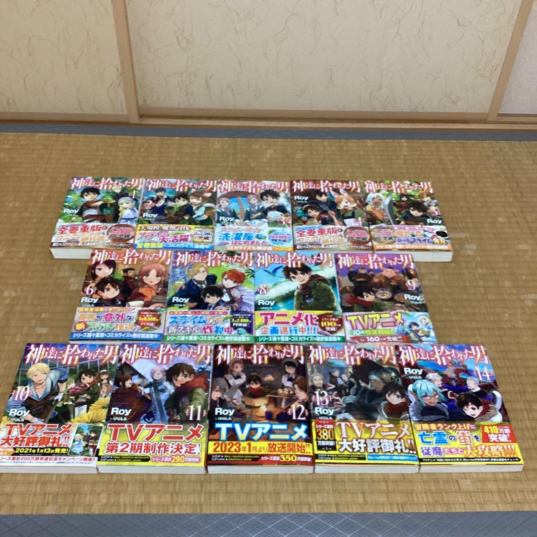 【★】神達に拾われた男 1〜14