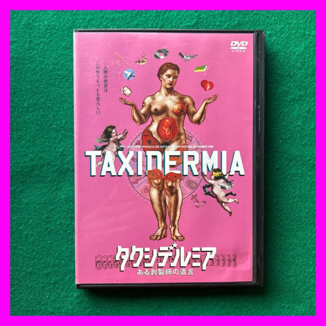 送料無料 24時間以内発送 レンタルアップDVD タクシデルミアある剥製師の遺言
