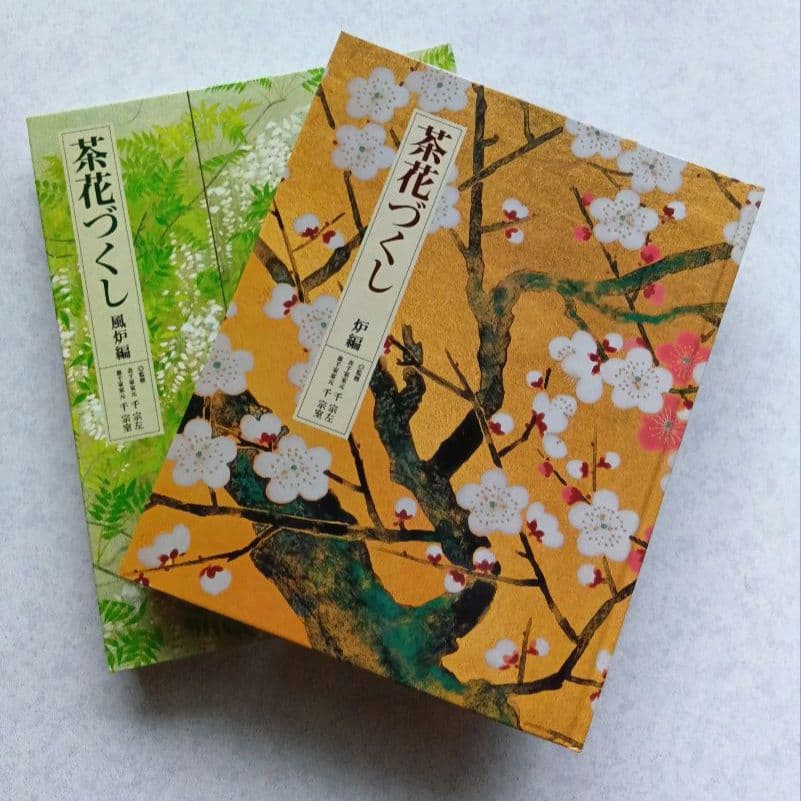 茶花づくし 炉編・風炉編