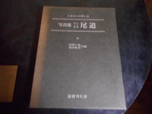 写真集　明治・大正・昭和　尾道　ふるさとの想い出17＊国書刊行会　　#画文堂