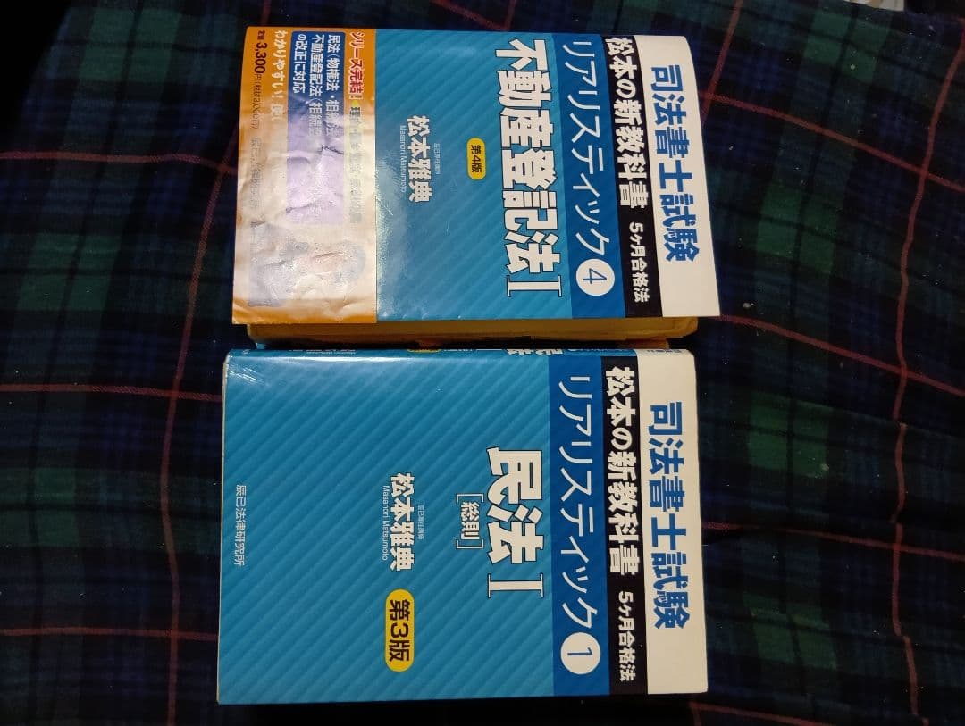 リアリスティック司法書士民法不動産登記法